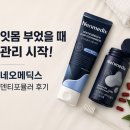 네오유통 | 잇몸부었을때 관리 시작! 시린이 고민으로 선택한 네오메딕스 덴티포뮬러 후기