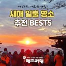 해외 새해 일출 명소 추천 BEST5 해돋이 여행지