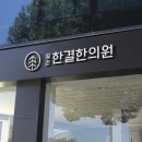 월촌한결한의원 이미지