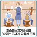 화순군농업기술센터 | 화순군농업기술센터 &#39;숨쉬는 도자기&#39; 교육생 모집