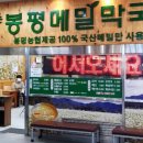 봉평막국수 이미지