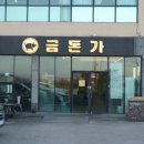 금돈가 - 성남시 분당구 판교공원로1길 71 | 금돈가