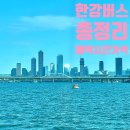 한강기름집 | 한강버스 여의도 예약 시간표 가격 탑승후기