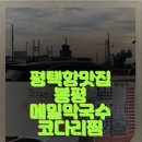 봉평막국수랑코다리 이미지