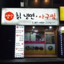설악칡냉면.아구찜