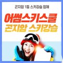 시낭송(인증과정포함) | 곤지암 스키장 스키강습 가격 인증 후기
