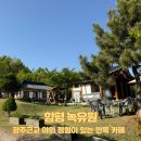 [함평 카페] 광주근교 야외 정원이 있는 한옥 카페, 녹유원