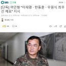 여인형&#34;이재명 한동훈 우원식 최우선 체포&#34; 지시 이미지