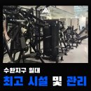 (주)수완자동차서비스 | 수완동헬스장에서 현역 선수 유창선 선생님께 PT 받은 후기