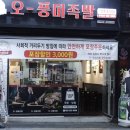 오풍미족발전주송천점 이미지