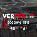 루마버텍스김포 | 김포 테슬라 모델3 루마버텍스 900 시공후기