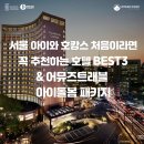 버들카인테리어 | 서울 아이와 호캉스 처음이라면 꼭 추천하는 호텔 BEST3 그리고 어뮤즈트래블 아이돌봄 패키지 알아보기...