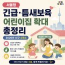구립왕십리하나어린이집 | 서울형 긴급·틈새보육 어린이집 확대 총정리 (2026년 신규 4개소)