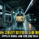 수인허브나라 | 🚨매일 타는 2호선에 이런 비밀이? 강남 집값 1위 '압구정'의 소름 돋는 진짜 정체 (99%가 모르는 서울...