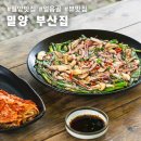 얼음골 맛집 밀양 부산집 해물이 흘러넘치는 파전과 잔치국수 후기(ft.뷰맛집)