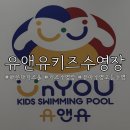 유앤유 | 키즈수영장 | 해운대초등수영·해운대어린이수영장 찾는다면 유앤유키즈수영장 후기