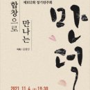 제주합창단 102회 정기연주회 | 제주도립 제주합창단 제102회 정기연주회 개최
