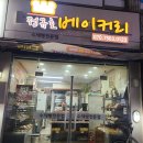 정규호베이커리
