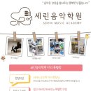 세린음악학원 이미지