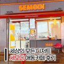 디지털 세상 | 구로디지털단지 구디 애견동반 세상의모든디저트 세모디 후기 | 애동카페아닙니다