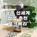광주 신세계 팝업 오크베리 아사이볼 후기 및 토핑 추천