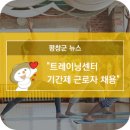 대관령트레이닝센터 이미지