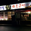 신설직화화로구이