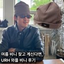 URH 유알에이치 러닝 여름 와플 비니 착용 후기