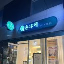 씨제이올리브영(주)부산수영점 | [부산 수영] 에너지테라피로 예신관리, 혼주관리 받고온 내돈내산 리얼후기!