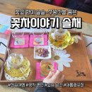 청송꽃차이야기솔채 | 청송 여행 대한민국 꽃차 명인이 만드는 수제 꽃차 삶의 쉼표