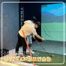 본24골프 | 상무지구 골프 레슨 상무24GDR 골프연습장 레슨 받아본 후기