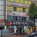 금산토목설계사무소