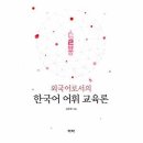 외국어로서의 한국어어휘교육론 쇼핑하우