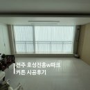 세븐일레븐전주호성파크점 | 전주 커튼 호성진흥w파크 커튼 시공후기