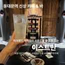 동대문역 신상 wknd 필름 현상소의 두번째 공간 하이파이 오디오 사운드가 돋보이는 카페 &amp; 바 이스트만...