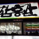 함흥관 이미지