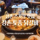 강촌토종닭갈비 | 엘리시안 스키장 강촌역 닭갈비 맛집 [강촌 토종 닭갈비] 닭내장 대존맛