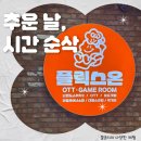 면플릭스 | 둔산동놀거리 고민 끝｜둔산동닌텐도 가능한 플릭스온 솔직 후기