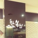 독도복집 이미지