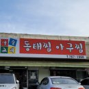 구슬고개동태찜 이미지