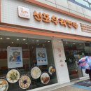 신포우리만두 인천모래내지점