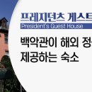 [팩트체크] 李대통령 ‘블레어하우스’ 미배정은 모욕? ... 사실일까 이미지