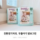 다그린환경 | 친환경기저귀 두돌아기 팬티기저귀추천 밤보네이처 밤보그린