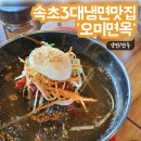 오미면옥 이미지
