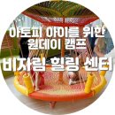 아토피 아이의 비자림 힐링센터 체험 활동. 건강 나누리 힐링 캠프