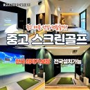 스크린골프솔루션 | 중고스크린골프설치후기 타석 위치 변경만으로 사용 편의가 개선된 사례