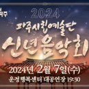 2024년 신년음악회 더코리아