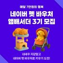 바이유어펫(주) | [공지] 🐶네이버 펫 바우처 앰배서더 3기 모집 시작🐱 &#34;연말도 펫 바우처로 따뜻하게!&#34;