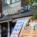 택이네조개전골상남점