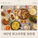 한솔프라자앞(공원) | 동탄 남광장 맛집 사이드까지 훌륭한 내인생 최고의족발 동탄점